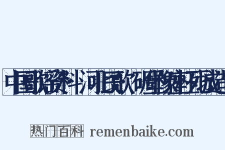 中国歌谣资料·河北民歌·碉堡像座枉死城造句是什么意思的图片